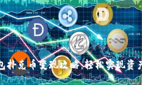 TP钱包扑克币变现攻略：轻松实现资产增值