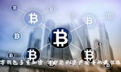 数字钱包多重加密：保护