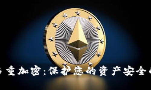 数字钱包多重加密：保护您的资产安全的最佳选择