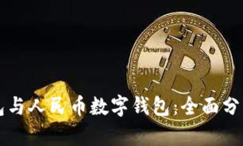 雷达钱包与人民币数字钱包：全面分析与对比