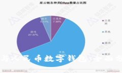 雷达钱包与人民币数字钱