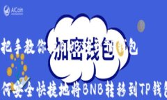 手把手教你把BNB转到TP钱包
