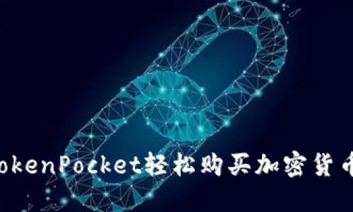 如何通过TokenPocket轻松购买加密货币：全面指南