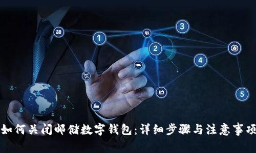 如何关闭邮储数字钱包：详细步骤与注意事项