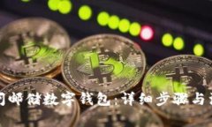 如何关闭邮储数字钱包：