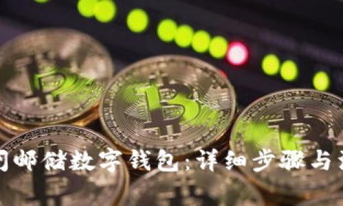 如何关闭邮储数字钱包：详细步骤与注意事项