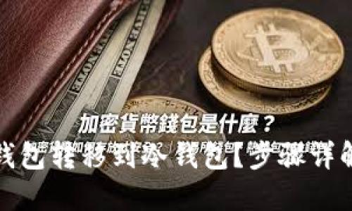 如何将TP热钱包转移到冷钱包？步骤详解与安全建议