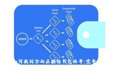 如何找到你的区块链钱包
