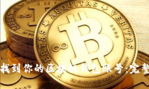 如何找到你的区块链钱包账号：完整指南