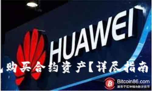 如何通过TP钱包购买合约资产？详尽指南与常见问题解答