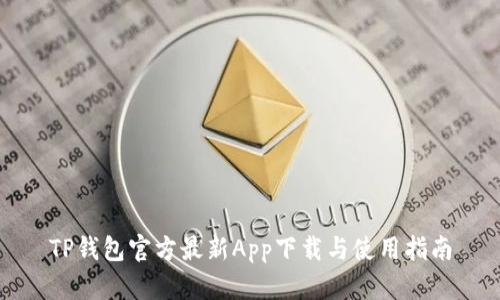 TP钱包官方最新App下载与使用指南
