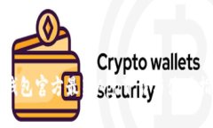 TP钱包官方最新App下载与使