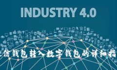 微信钱包转入数字钱包的
