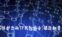 如何保护你的TP钱包安全，