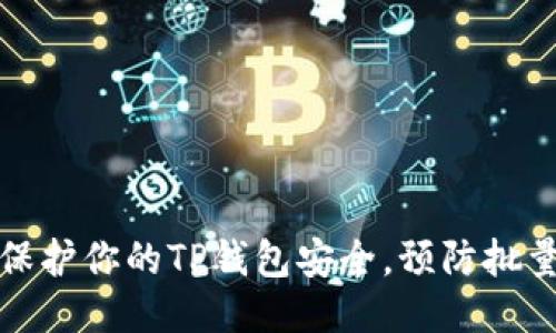 如何保护你的TP钱包安全，预防批量盗窃