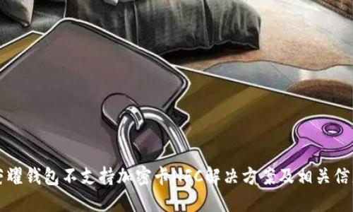 荣耀钱包不支持加密卡NFC解决方案及相关信息