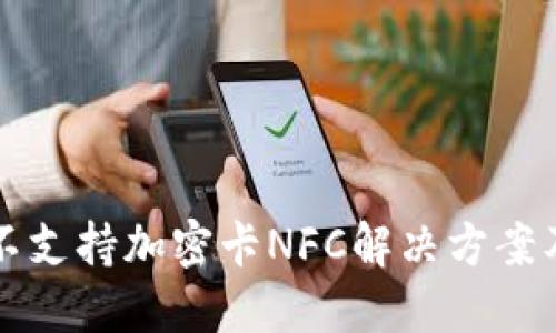 荣耀钱包不支持加密卡NFC解决方案及相关信息