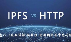 TP钱包v1.1版本详解：新特