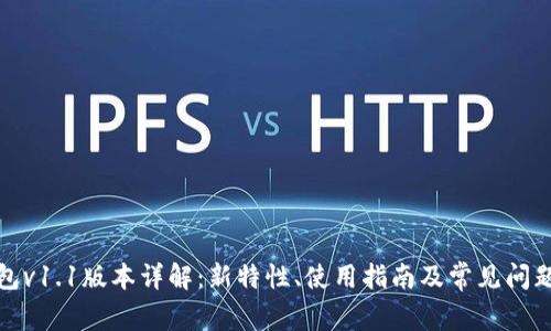 TP钱包v1.1版本详解：新特性、使用指南及常见问题解答
