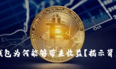 区块链钱包为何能够带来
