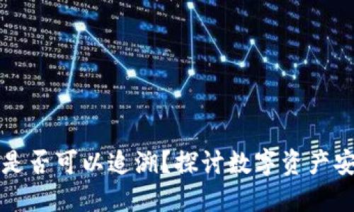 TP钱包被盗后是否可以追溯？探讨数字资产安全与追踪技术