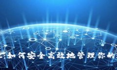 数字钱包MAZ：如何安全高