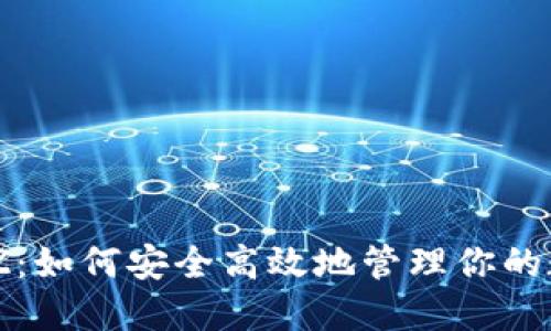 数字钱包MAZ：如何安全高效地管理你的数字货币资产