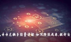 TP钱包币币兑换手续费详解