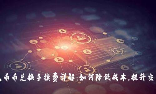 TP钱包币币兑换手续费详解：如何降低成本，提升交易效率