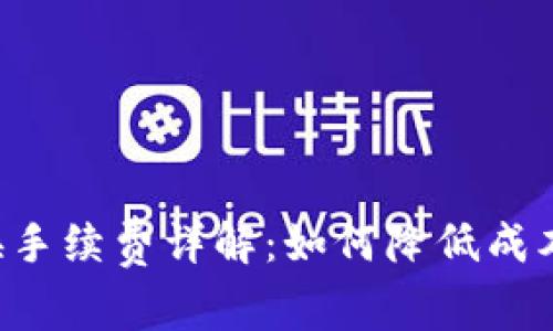TP钱包币币兑换手续费详解：如何降低成本，提升交易效率