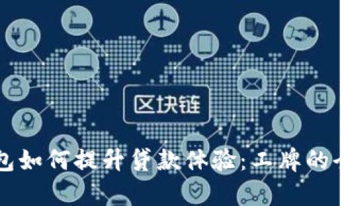 数字钱包如何提升贷款体验：工牌的全面解析