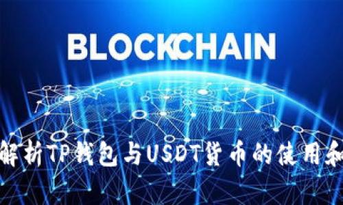 全面解析TP钱包与USDT货币的使用和优势