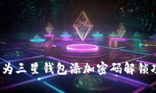 如何为三星钱包添加密码解锁功能？