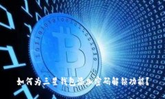 如何为三星钱包添加密码