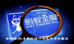 如何将pig币提现到TP钱包的