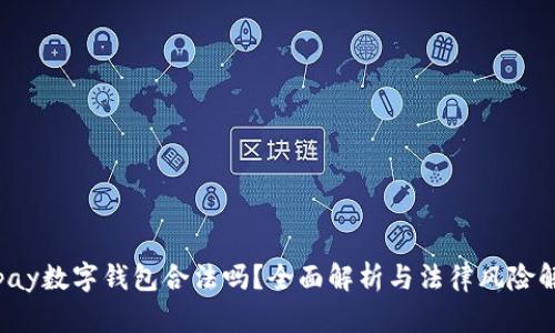 Topay数字钱包合法吗？全面解析与法律风险解读