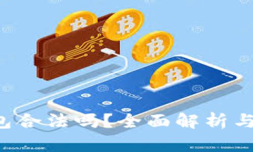 Topay数字钱包合法吗？全面解析与法律风险解读