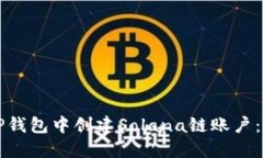 如何在TP钱包中创建Solan
