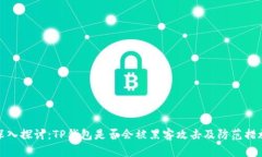 深入探讨：TP钱包是否会被