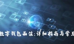 如何查找数字钱包面值：