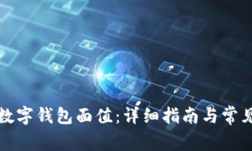 如何查找数字钱包面值：详细指南与常见问题解答