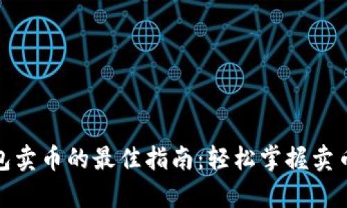 tp钱包卖币的最佳指南：轻松掌握卖币技巧