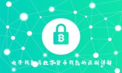 电子钱包与数字货币钱包