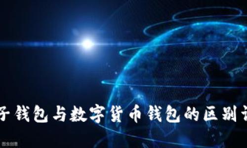 电子钱包与数字货币钱包的区别详解