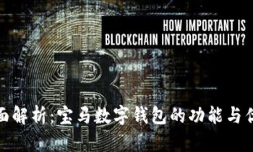 全面解析：宝马数字钱包的功能与优势