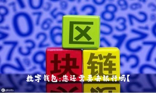 数字钱包：您还需要去银行吗？