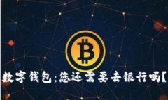 数字钱包：您还需要去银