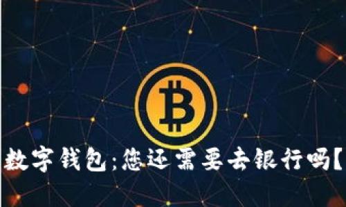 数字钱包：您还需要去银行吗？