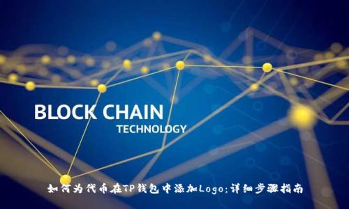 如何为代币在TP钱包中添加Logo：详细步骤指南