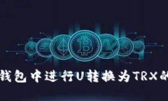 如何在TP钱包中进行U转换